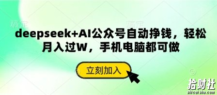 deepseek+AI公众号自动挣钱，轻松月入过W，手机电脑都可做