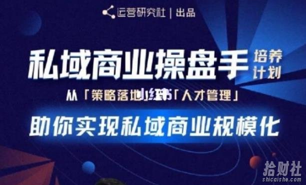 陈维贤私域商业盘操手培养计划第三期：从0到1梳理可落地的私域商业操盘方案