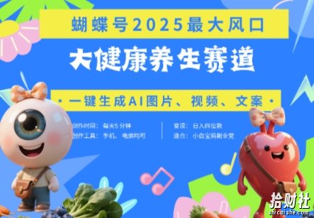 蝴蝶号器官养生赛道+豆包，AI快速产出爆款视频，起号快，带货超级猛，日入四位数