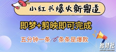 小红书爆火新赛道,即梦+剪映即可完成,五分钟一条,条条是爆款