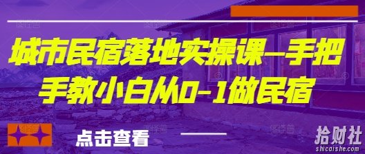 城市民宿落地实操课—手把手教小白从0-1做民宿