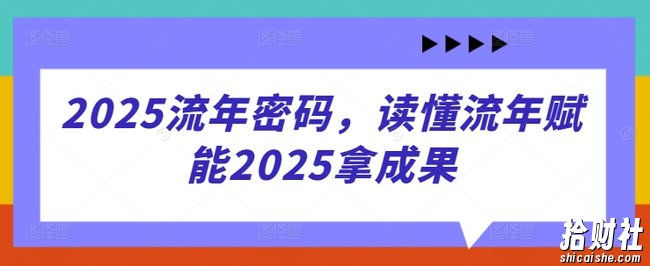 2025流年密码，读懂流年赋能2025拿成果
