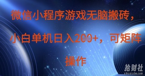 微信小程序游戏无脑搬砖，单设备日入2张+，可矩阵操作