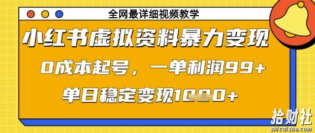 小红书虚拟资料暴力变现,0成本起号,一单利润99,单日稳定变现1k【揭秘】