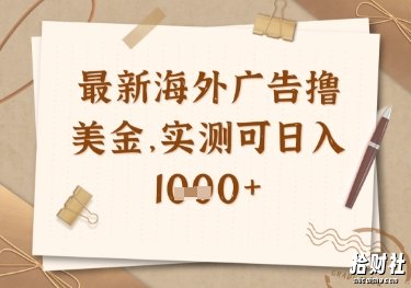 最新海外广告联盟挂机撸美金项目，实测可日入多张【揭秘】