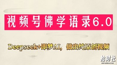 视频号佛学禅语6.0,用Deepseek+即梦ai,做纯原创视频,新手小白,也能月入1W+