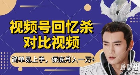 回忆杀对比视频,挣视频号分成计划收益,每天只需一小时,保底月入过W,新手小白轻松上手【揭秘】