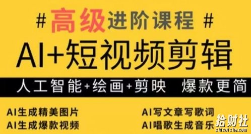 AI+短视频剪辑，人工智能+绘画+剪映，爆款秘籍进阶教学