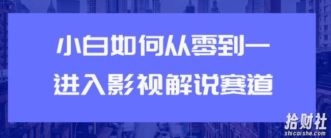 教你短视频賺米玩法之小白如何从0到1快速进入影视解说赛道