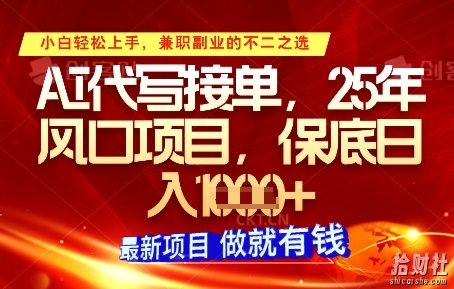 AI代写接单，多劳多得，单子接不完，保底日入1k+【揭秘】