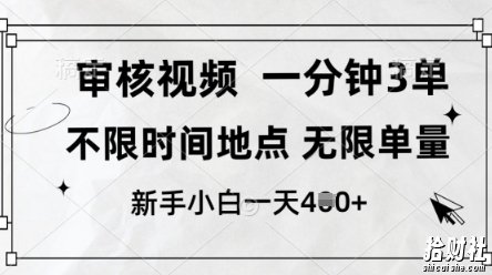 审核视频，10秒一单，不限时间，不限单量，新人小白一天4张+【揭秘】