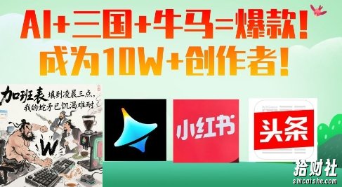 AI+三国+牛马=爆款！成为10W+创作者