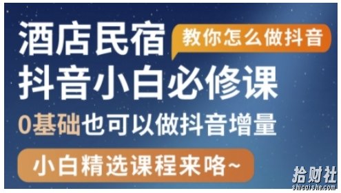 抖音本地生活酒店民宿运营,0基础也可以做抖音增量