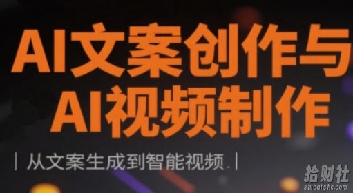 AI文案创作与AI视频制作实战课,从文案生成到智能视频