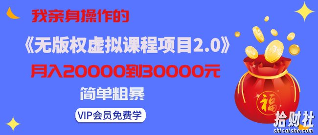 黄岛主:我亲身操作的《无版权虚拟课程项目2.0》月入2-3-5W!简单粗暴!