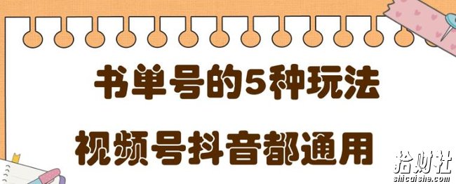 低成本创业项目，抖音，快手，视频号都通用的书单号5种賺米玩法