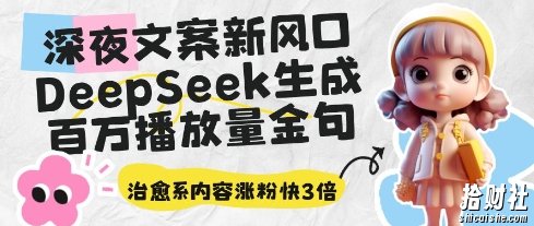深夜文案新风口:DeepSeek生成百万播放量金句,治愈系内容涨粉快3倍