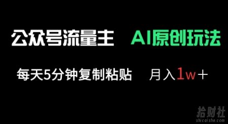 公众号流量主多赛道原创玩法,每天5分钟复制粘贴,月入1w+