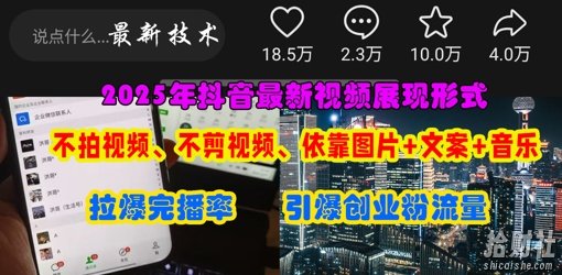 抖音最新视频展现形式，不拍视频、不剪视频、依靠图片+文案助推热门，引爆创业粉