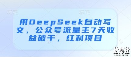 用DeepSeek自动写文,公众号流量主7天收益破千,红利项目