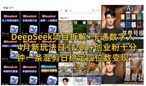 DeepSeek项目拆解+卡通数字人,4月新玩法日引200+创业粉十分钟一条混剪日稳定四位数变现