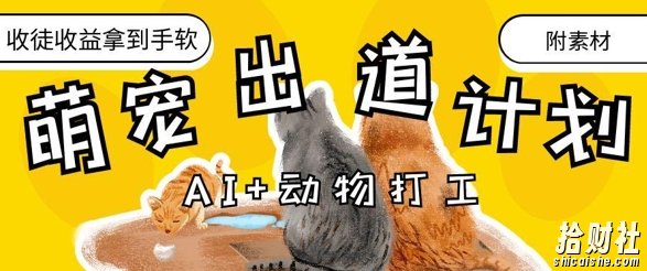 AI+动物打工，治愈系萌宠出道计划，收徒变现到手软