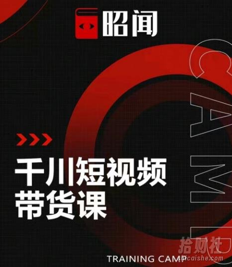 昭闻短视频千川图文带货课，给你一个起点，给起点一个高度【视频课程】