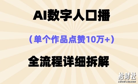 AI数字人口播，单个作品点赞10万+，操作方法十分简单