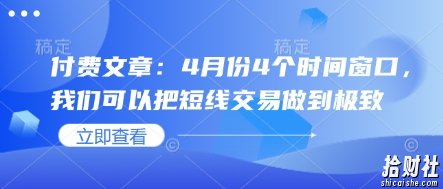 付费文章:4月份4个时间窗口,我们可以把短线交易做到极致