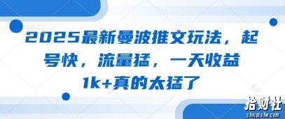 2025最新曼波推文玩法,起号快,流量猛,一天收益1k+真的太猛了