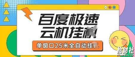 百度极速云机掘金项目玩法，单窗口25米全自动运行