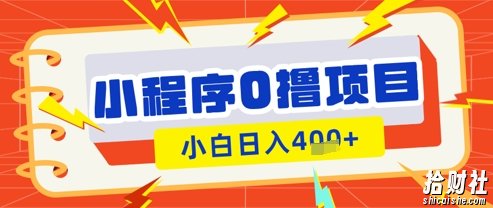 微信小程序小游戏0撸看广告挣收益，小白日入多张