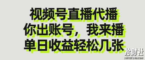 视频号直播代播，你出账号我来播，单日收益轻松几张【揭秘】