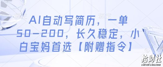 AI自动写简历,一单50-200,长久稳定,小白宝妈首选【附赠指令】