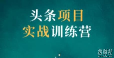 祖小来头条项目训练营第二期，资金投入很少，后期可以持续地賺米