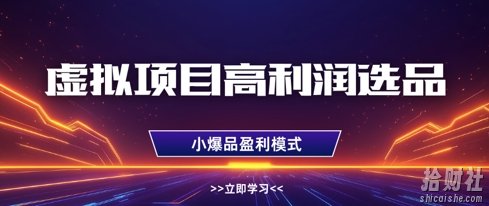 虚拟项目高利润选品方法,做好单店利润1W+,可多店倍增利润