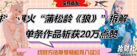 爆火“蒲松龄《狼》”实战拆解,仅6条作品涨粉24W,单条作品收获20W点赞,找对方法轻松起号月入过W
