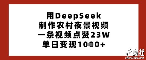 用DeepSeek制作农村夜景视频，一条视频点赞23W，单日变现多张