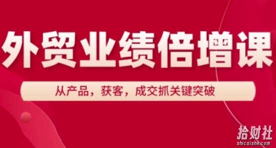 外贸业绩倍增课,从产品,获客,成交抓关键突破