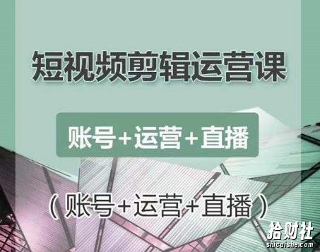 南小北短视频剪辑运营课:账号+运营+直播,零基础学习手机剪辑【视频课程】