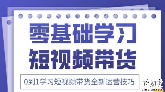 2025抖音全新短视频带货运营技巧,千款图片+万条文案+详细视频课程,零基础学习短视频带货