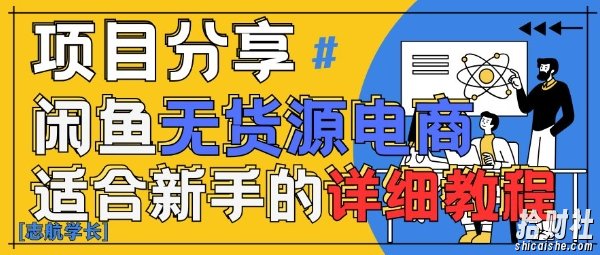 闲鱼无货源带货详细教程，AI赋能，手把手教你稳定变现