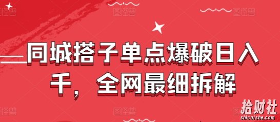 同城搭子单点爆破日入千,全网最细拆解