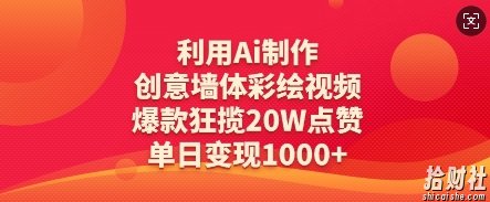 利用Ai制作创意墙体彩绘视频,爆款狂揽20W点赞,单日变现数张