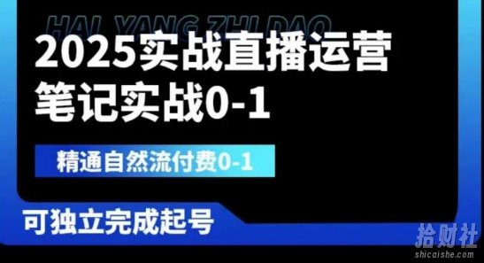 2025实战直播运营0-1,精通自然流付费0-1,可独立完成起号