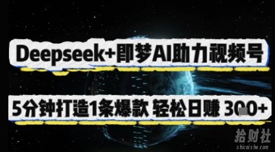 Deepseek+即梦AI助力视频号,5 分钟打造 1 条爆款,轻松日入3张+