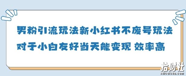 男粉引流玩法(新)，玩法友好做的好当天就能变现