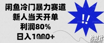 闲鱼暴力掘金，一单90%利润，新人轻松日入多张【揭秘】