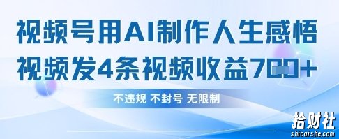用AI做人生感悟视频，4条视频当天收益782