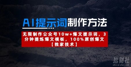 AI提示词制作方法:无限制作公众号10w+爆文提示词,3分钟提炼爆文模板,100%原创爆文
